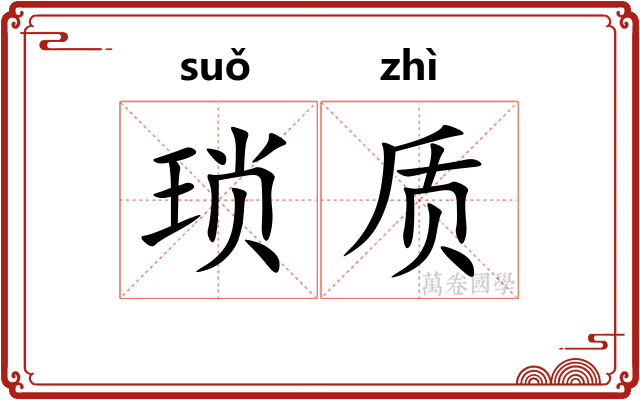 琐质