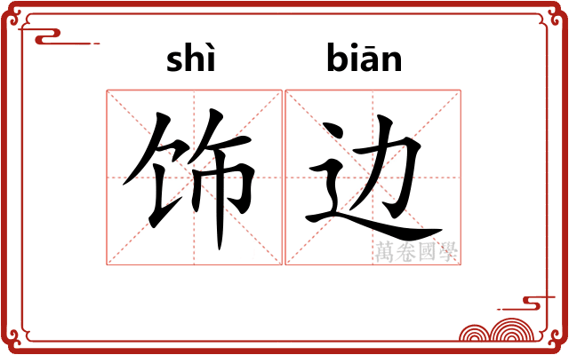 饰边