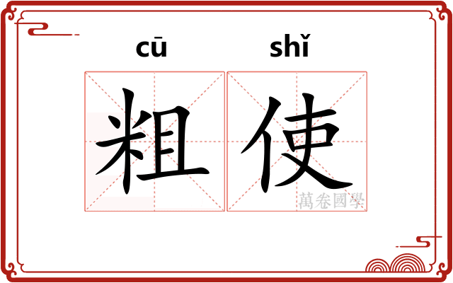 粗使