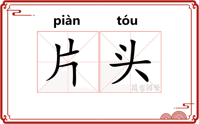 片头