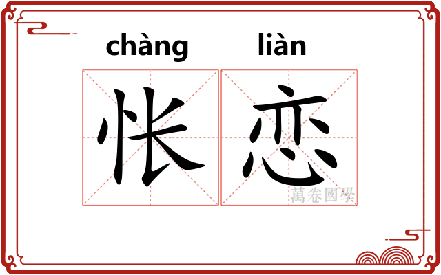 怅恋