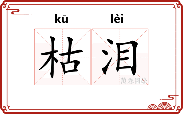 枯泪