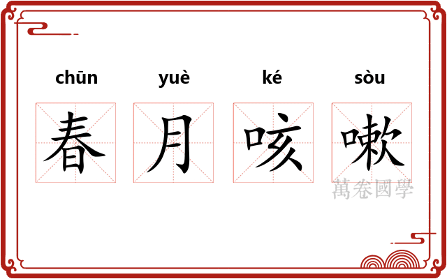 春月咳嗽 春月咳嗽