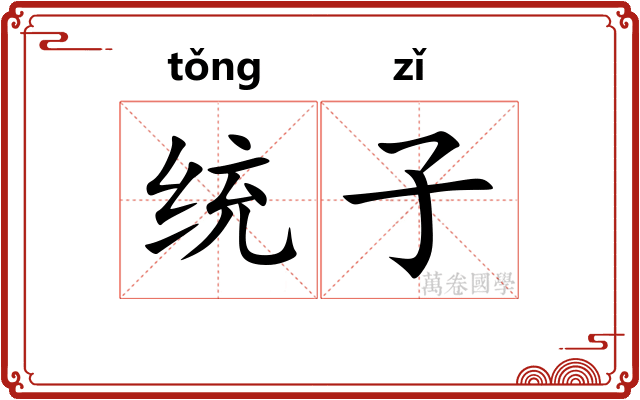 统子