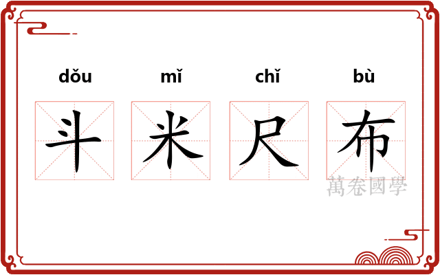 斗米尺布