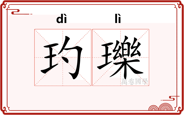 玓瓅