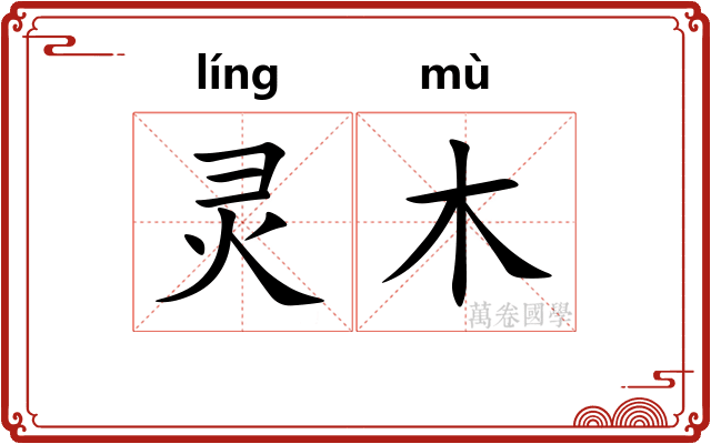灵木