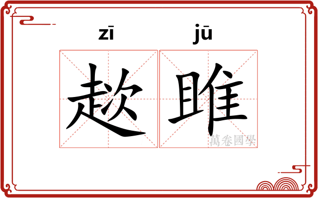 趑雎 趑雎