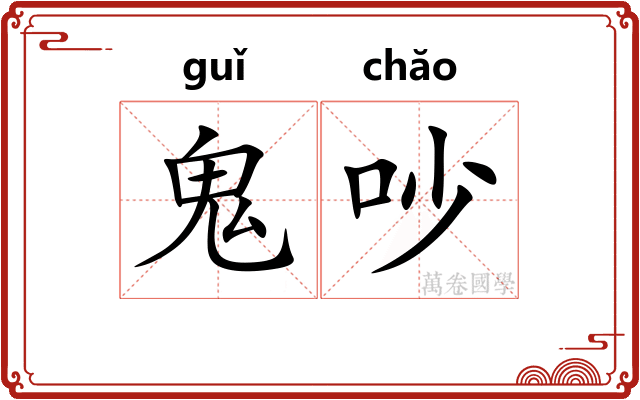 鬼吵