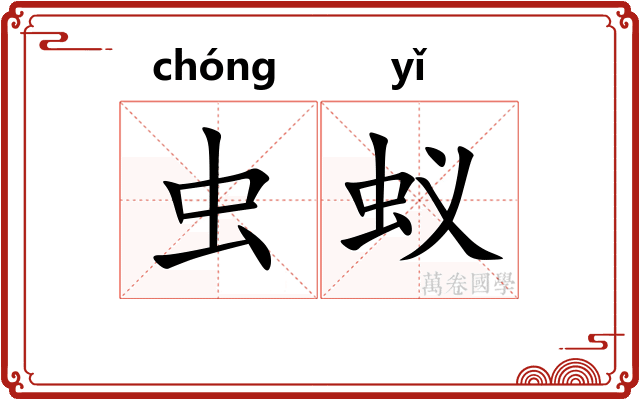 虫蚁