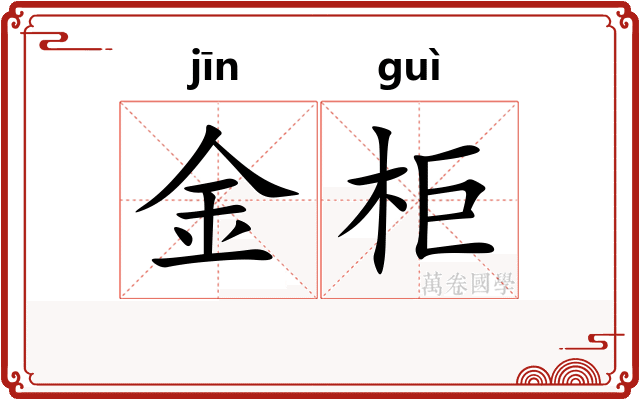 金柜