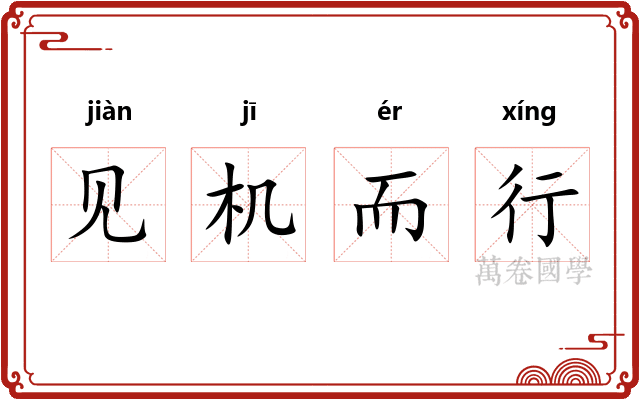 见机而行