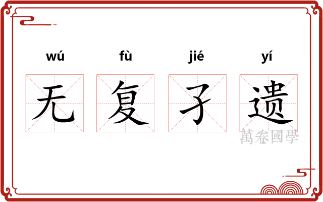 无复孑遗