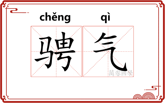 骋气