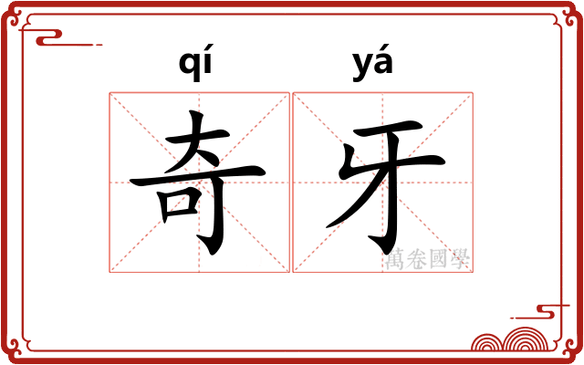 奇牙