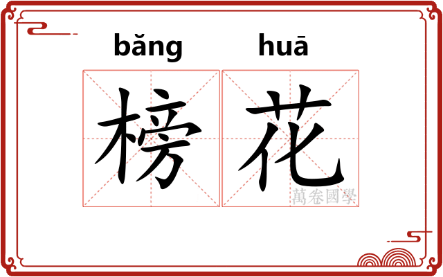 榜花