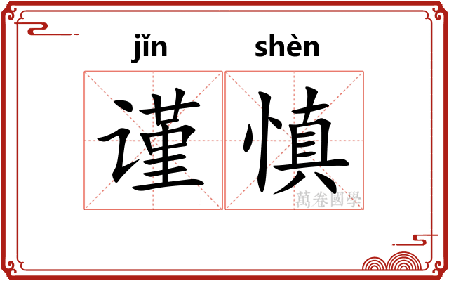 谨慎