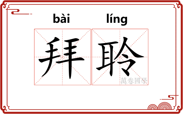 拜聆