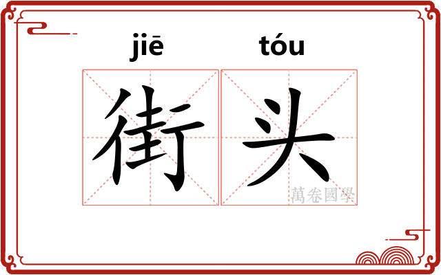 街头 街头