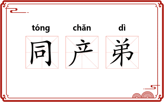 同产弟