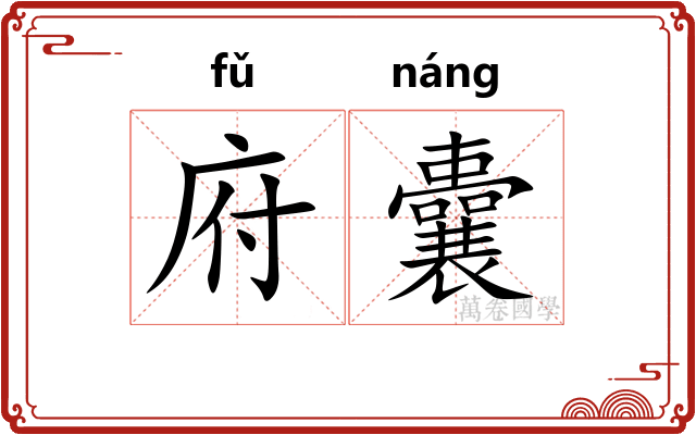 府囊