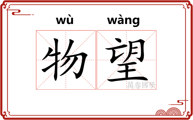 物望