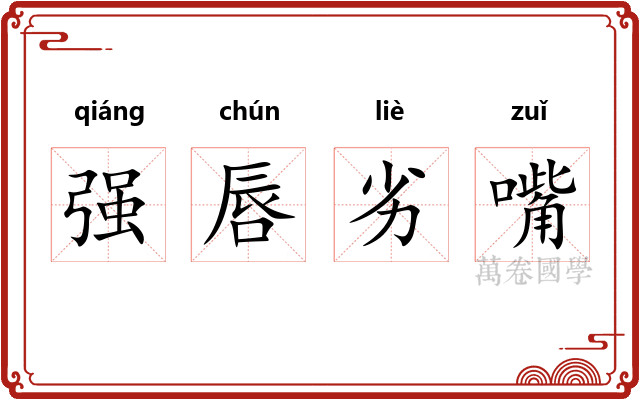 强唇劣嘴