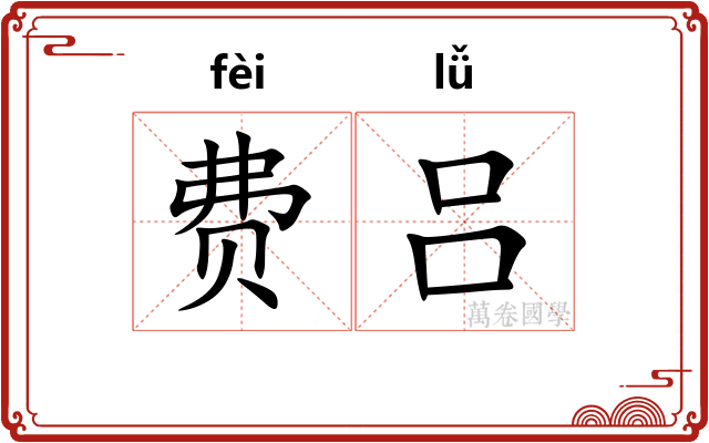 费吕