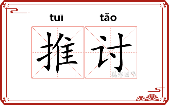 推讨 推讨