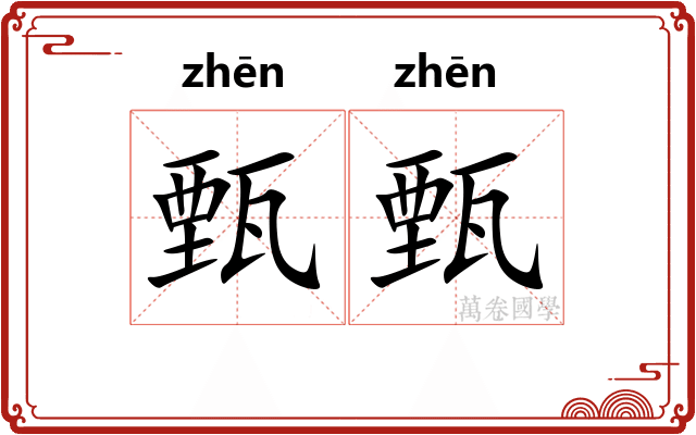 甄甄
