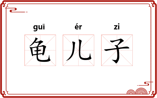 龟儿子