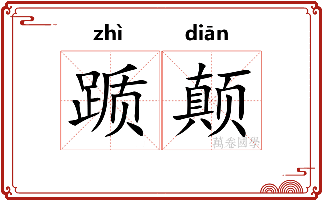 踬颠