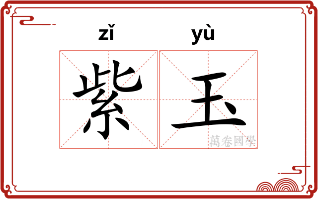 紫玉