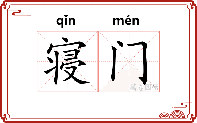 寝门 寝门