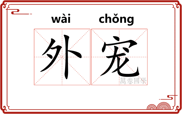 外宠