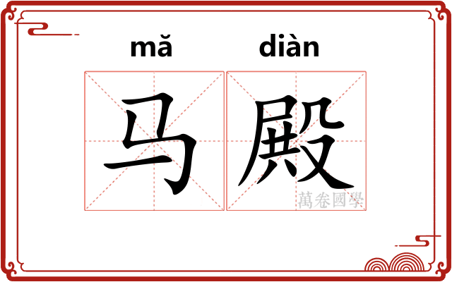 马殿