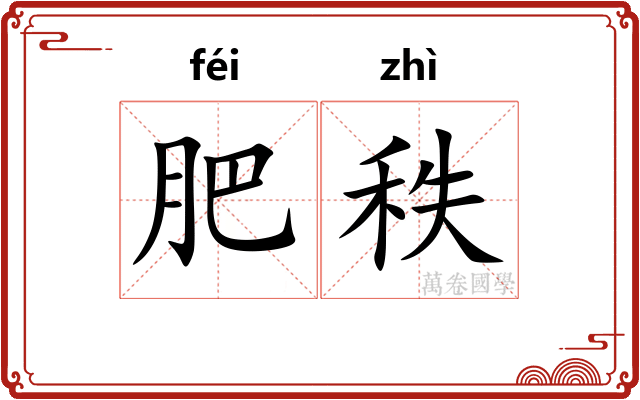 肥秩