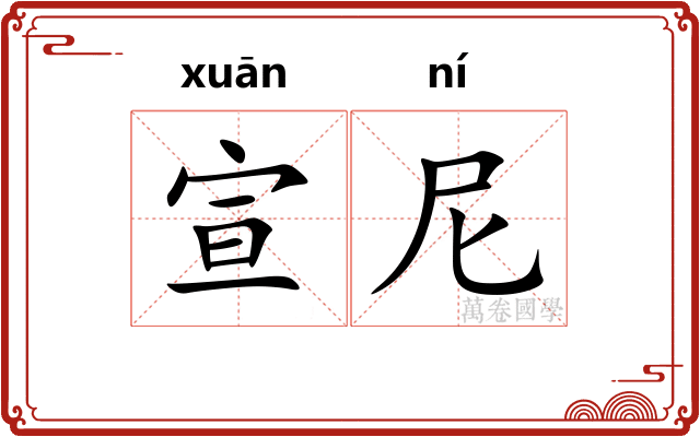 宣尼