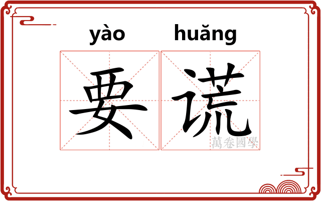 要谎