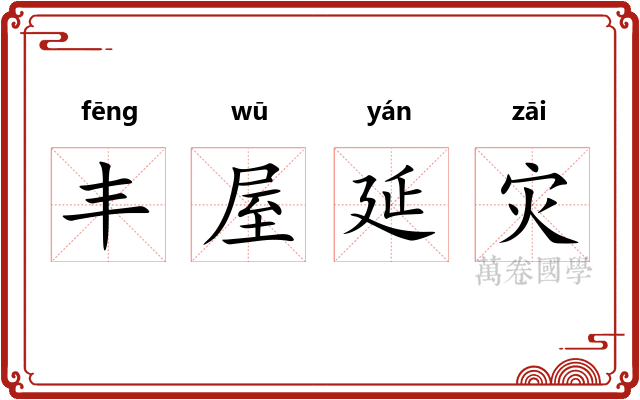 丰屋延灾