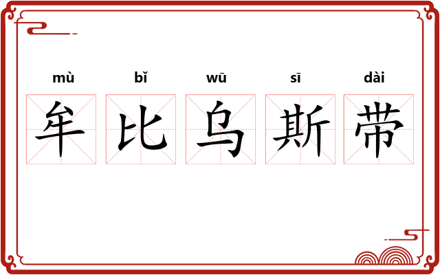 牟比乌斯带