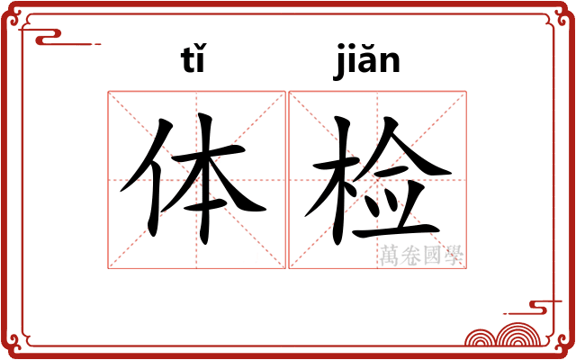 体检 体检