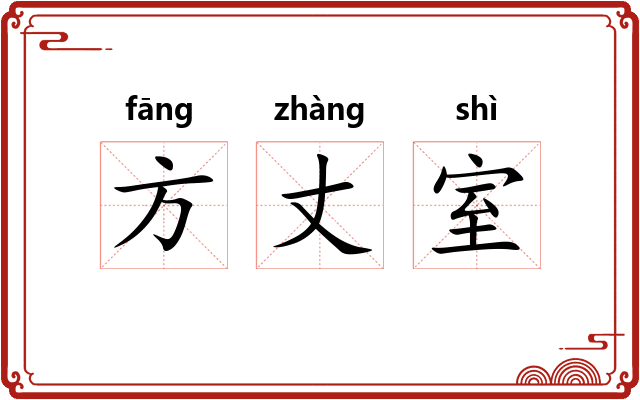 方丈室