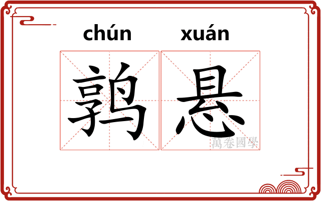 鹑悬