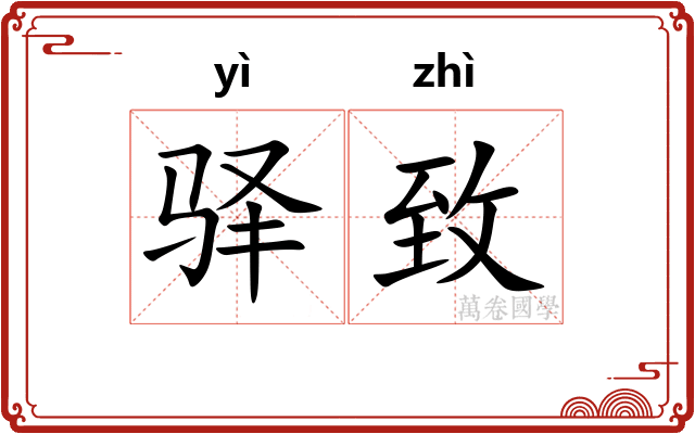 驿致