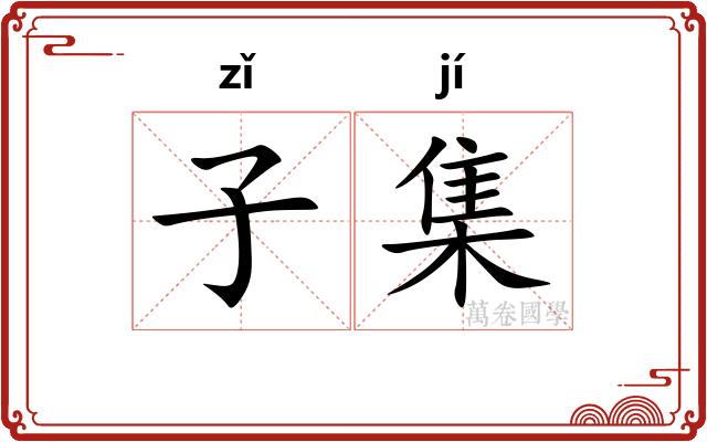 子集