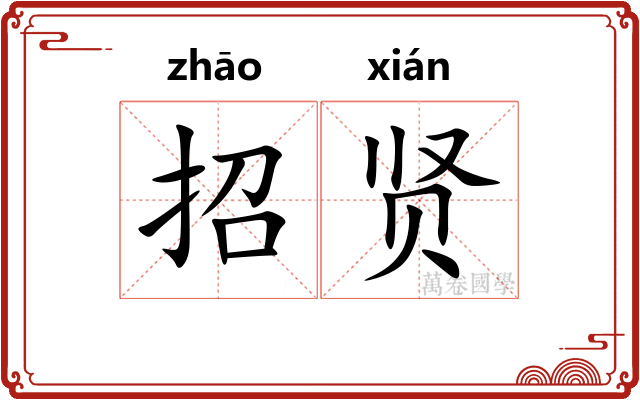 招贤