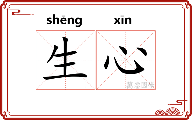生心