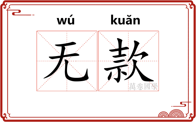无款