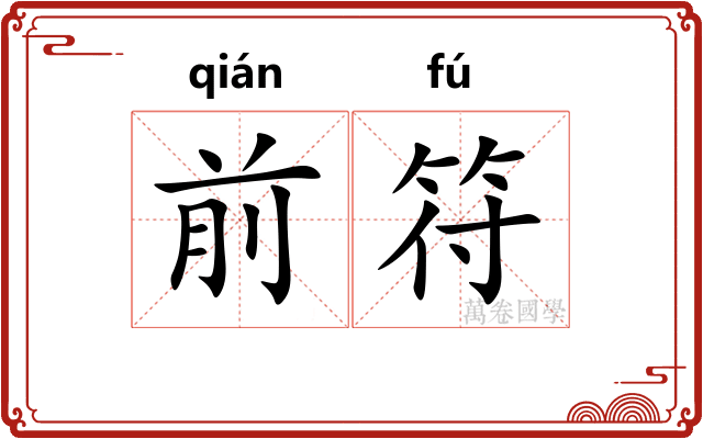 前符 前符